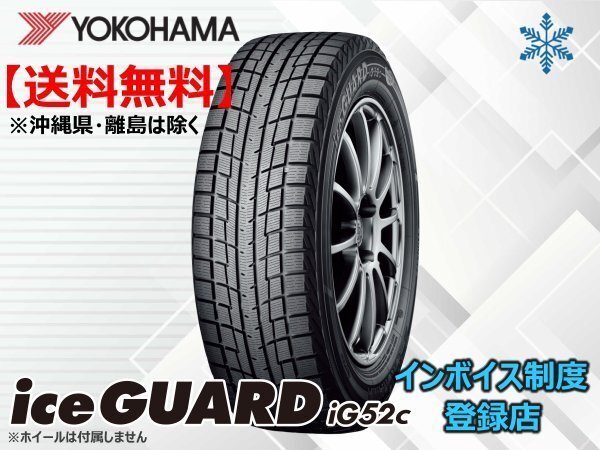 《24年製》ヨコハマ iceGUARD アイスガード IG52C 205/60R16 92T □送料無料☆組換チケット出品中【4本セット】拍卖