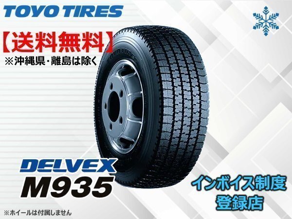 TOYO DELVEX 小型トラック・バス用スタッドレス M935 TL 225/85R16 121/119N ☆送料無料☆組換チケット出品中拍卖