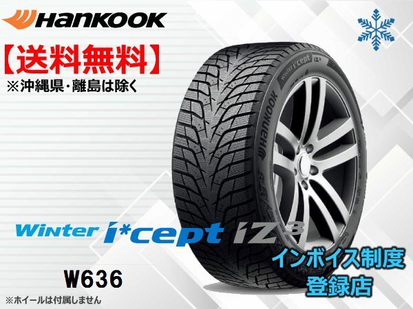 《24年製 正規品》ハンコック Winter i*cept Iz3 W636 195/65R15 95T XL W626後継モデル □送料無料☆組換チケット出品中【4本セット】拍卖