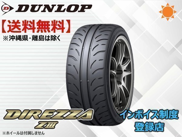 ダンロップ ディレッツア ZⅢ DIREZZA Z3 205/45R17 84W ☆送料無料☆組換チケット出品中【4本セット】拍卖