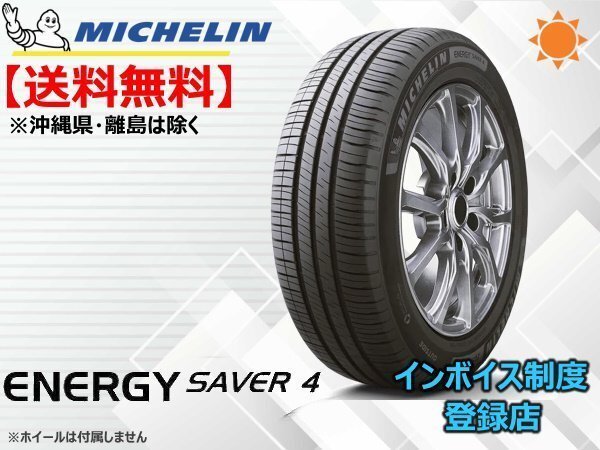 ミシュラン エナジーセイバー4 ENERGY SAVER4 195/65R15 95H XL ☆送料無料☆組換チケット出品中【4本セット】拍卖