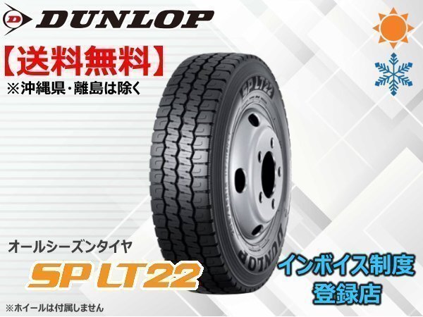 ダンロップ 小型トラック・バス用オールシーズンタイヤ SP LT22 195/85R16 114/112N ☆送料無料☆組換チケット出品中拍卖