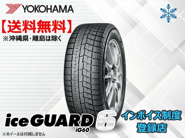 《24年製》新品 ヨコハマ アイスガート6 IG60 195/60R17 90Q □送料無料☆組換チケット出品中拍卖