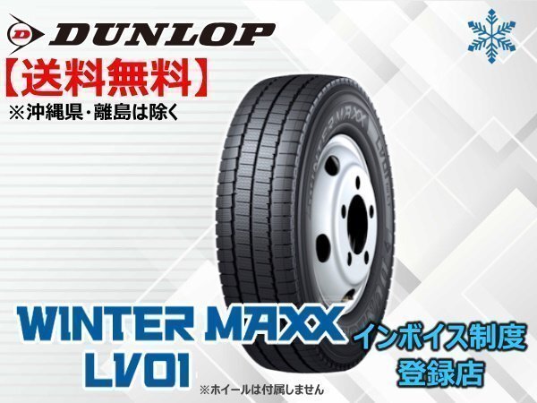 ダンロップ WINTER MAXX LV01 for VAN 155/80R14 88/86N ☆送料無料☆組換チケット出品中拍卖