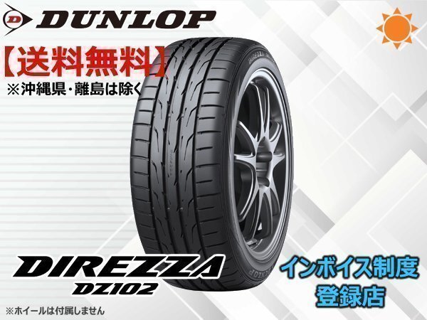 ダンロップ DIREZZA ディレッツア DZ102 245/40R17 91W ☆送料無料☆組換チケット出品中拍卖