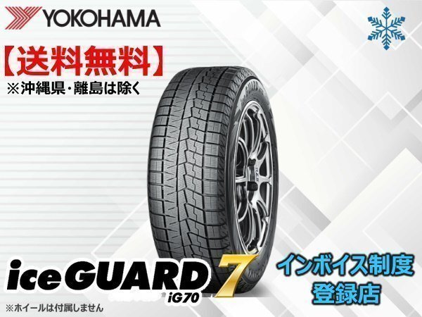 《25年製》正規品 ヨコハマ iceGUARD7 アイスガード7 iG70 225/60R16 98Q □送料無料☆組換チケット出品中【4本セット】拍卖