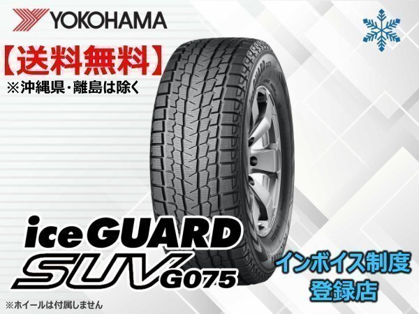 ヨコハマ iceGUARD SUV アイスガードSUV G075 285/75R16 LT 116/113Q ☆送料無料☆組換チケット出品中【4本セット】拍卖