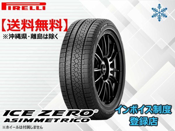 《25年製》ピレリ アイスゼロアシンメトリコ WINTER ICE ZERO ASIMMETRICO 235/40R18 95H XL □送料無料☆【4本セット】拍卖