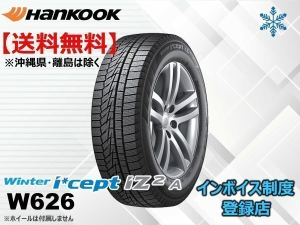 【在庫一掃セール正規 24年製】ハンコック Winter i*cept iZ2 A W626 155/65R14 79T XL ★送料無料★組換チケット出品中【4本セット】拍卖