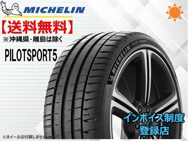 ミシュラン パイロットスポーツ5 PILOT SPORT5 PS5 225/45R18 95(Y) XL ☆送料無料☆組換チケット出品中【4本セット】拍卖