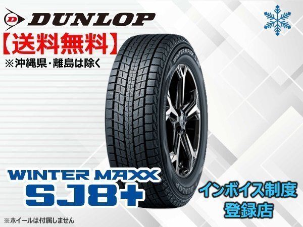 ダンロップ WINTER MAXX ウインターマックス SJ8+ 245/70R16 107Q ☆送料無料☆組換チケット出品中【4本セット】拍卖