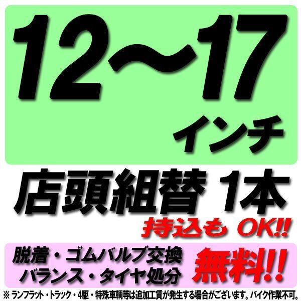 【タイヤショップZERO来店専用】12~17インチ タイヤ組替 1本 タイヤ交換 脱着・ゴムバルブ交換・バランス調整・タイヤ処分 コミコミ●拍卖