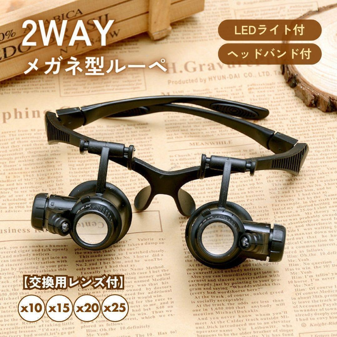メガネルーペ ヘッドルーペ LEDライト付 拡大鏡 メガネ型 宝石鑑定 高倍率 (1091)拍卖