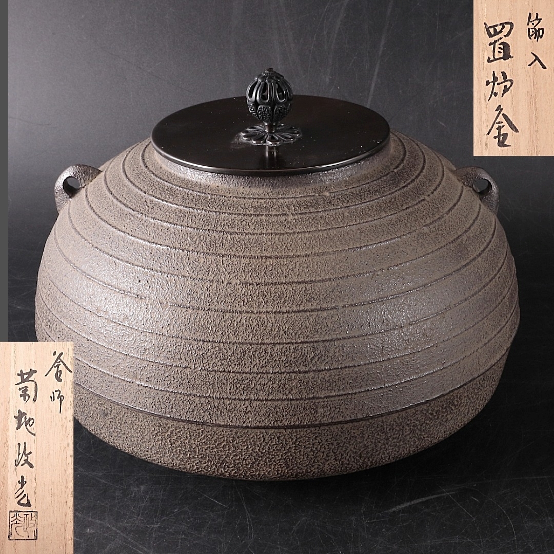 ◆◇釜師 菊池政光 筋入置炉釜 茶道具◇◆拍卖