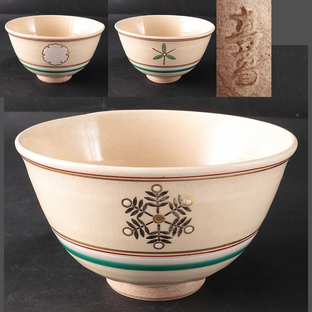 ◆◇帝室技芸員 初代 真葛香山 金銀彩雪輪茶碗 宮川香山 茶道具◇◆拍卖