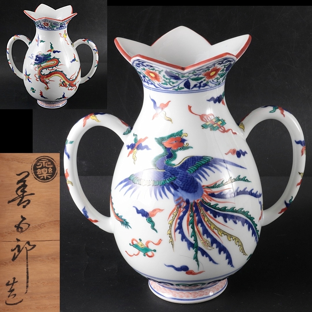 ◆◇定価58万円 十六代永楽善五郎 即全 龍鳳凰文 萬歴桔梗口花生 24cm 花入 花瓶 フラワーベース 華道具 茶道具◇◆拍卖