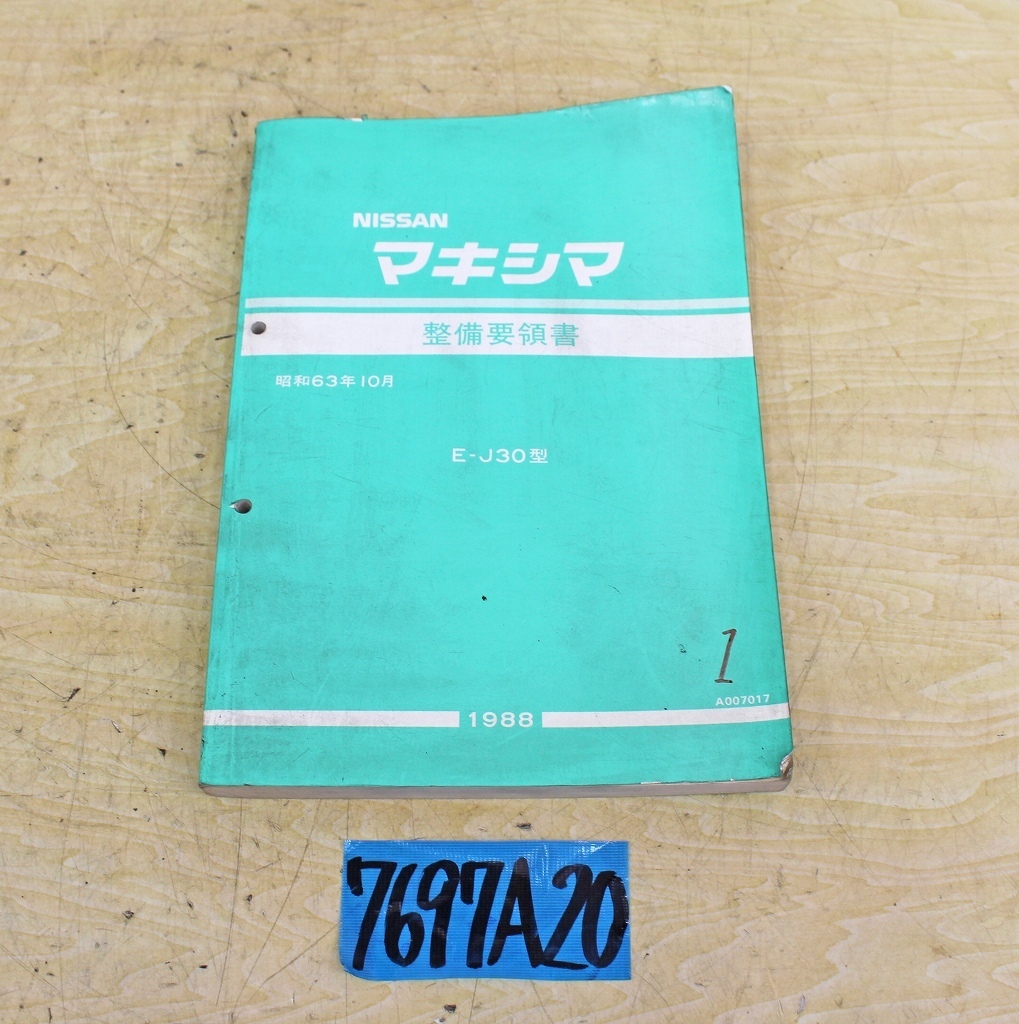 7697A20 NISSAN 日産自動車 整備要領書 マキシマ E-J30型 1988年版 マニュアル 解説書拍卖