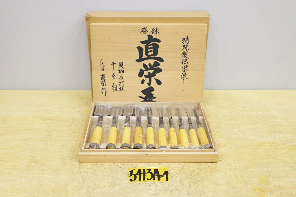 5413A24 未使用 のみ 直栄 特殊製法墨流し 10本組 鑿 ノミ 大工道具拍卖