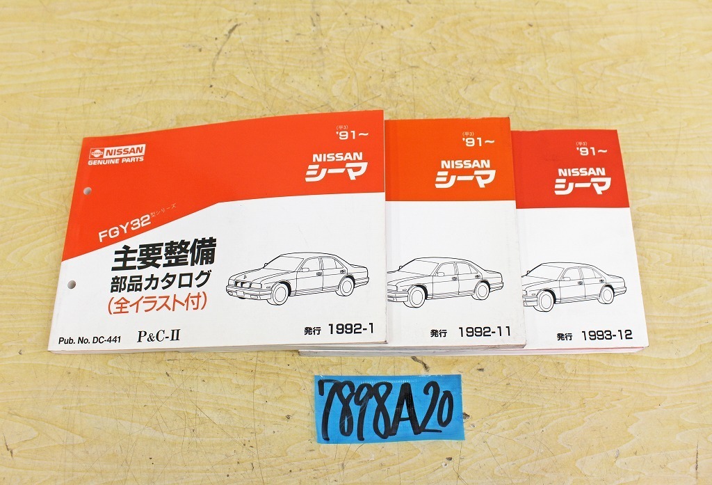 7898A20 NISSAN 日産自動車 主要整備部品カタログ シーマ まとめて3冊セット マニュアル 解説書 ニッサン拍卖