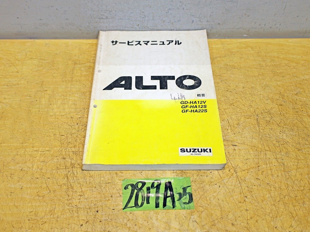 2819A25 SUZUKI スズキ サービスマニュアル ALTO アルト 1998年 整備書 解説書拍卖