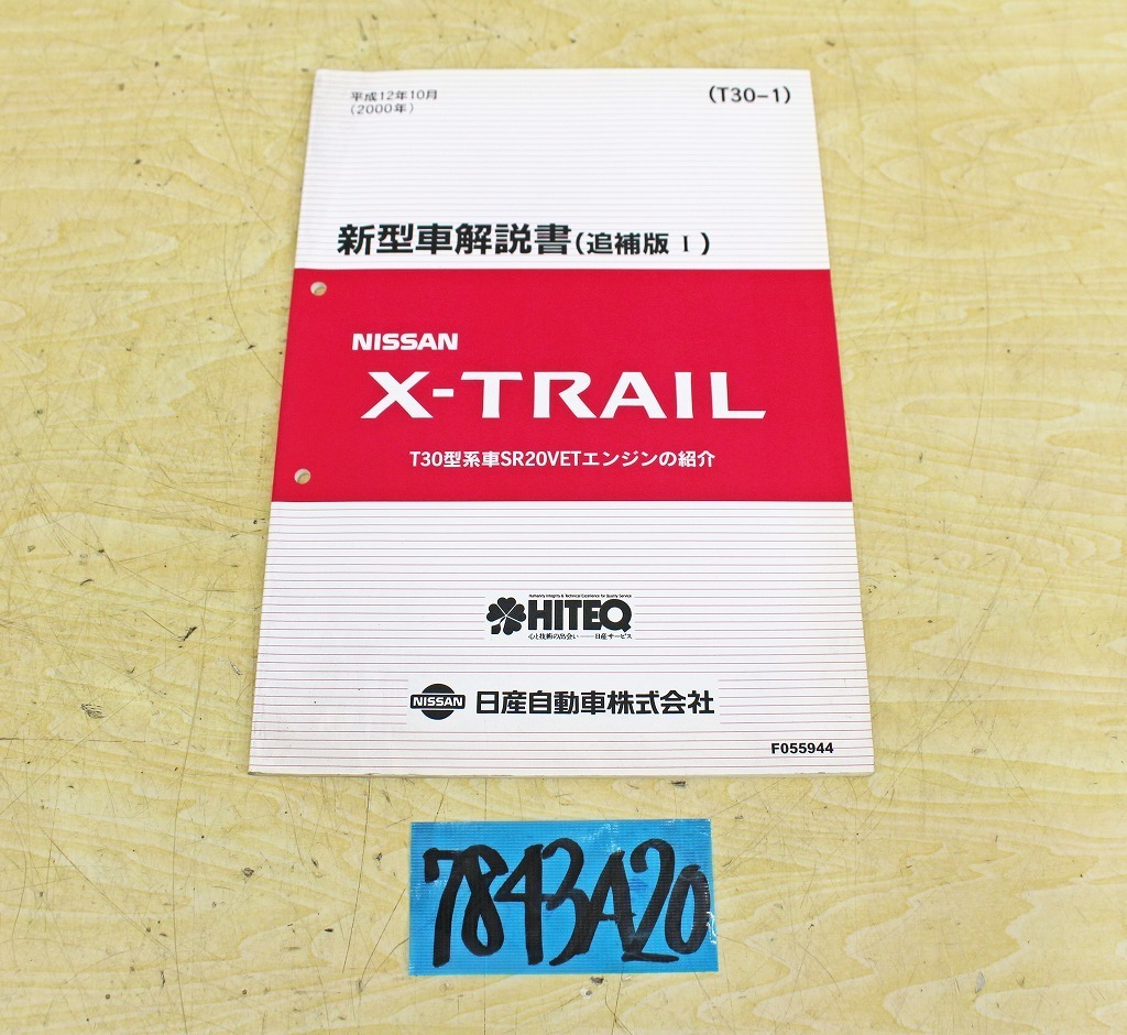 7843A20 NISSAN 日産自動車 新型車解説書 X-TRAIL T30型系車 2000年 追補版Ⅰ ニッサン拍卖