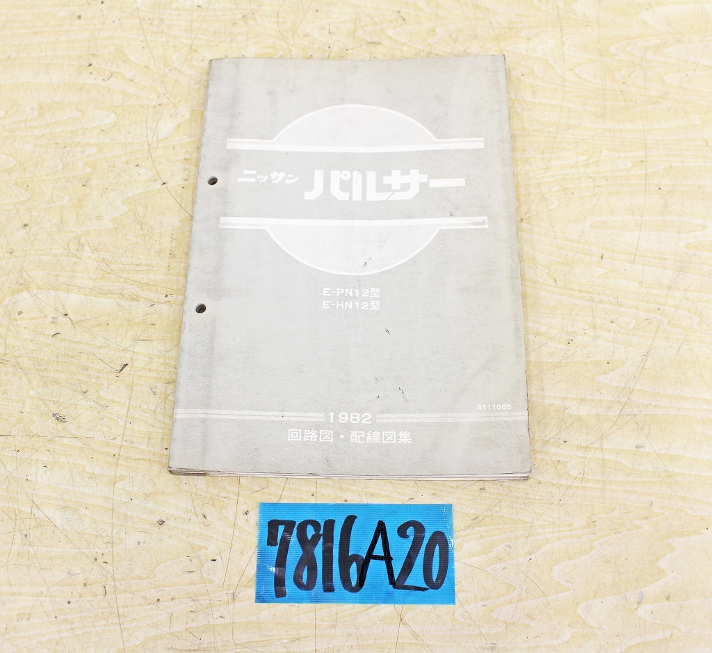 7816A20 NISSAN 日産自動車 回路図・配線図集 パルサー 1982年 マニュアル 解説書 ニッサン拍卖
