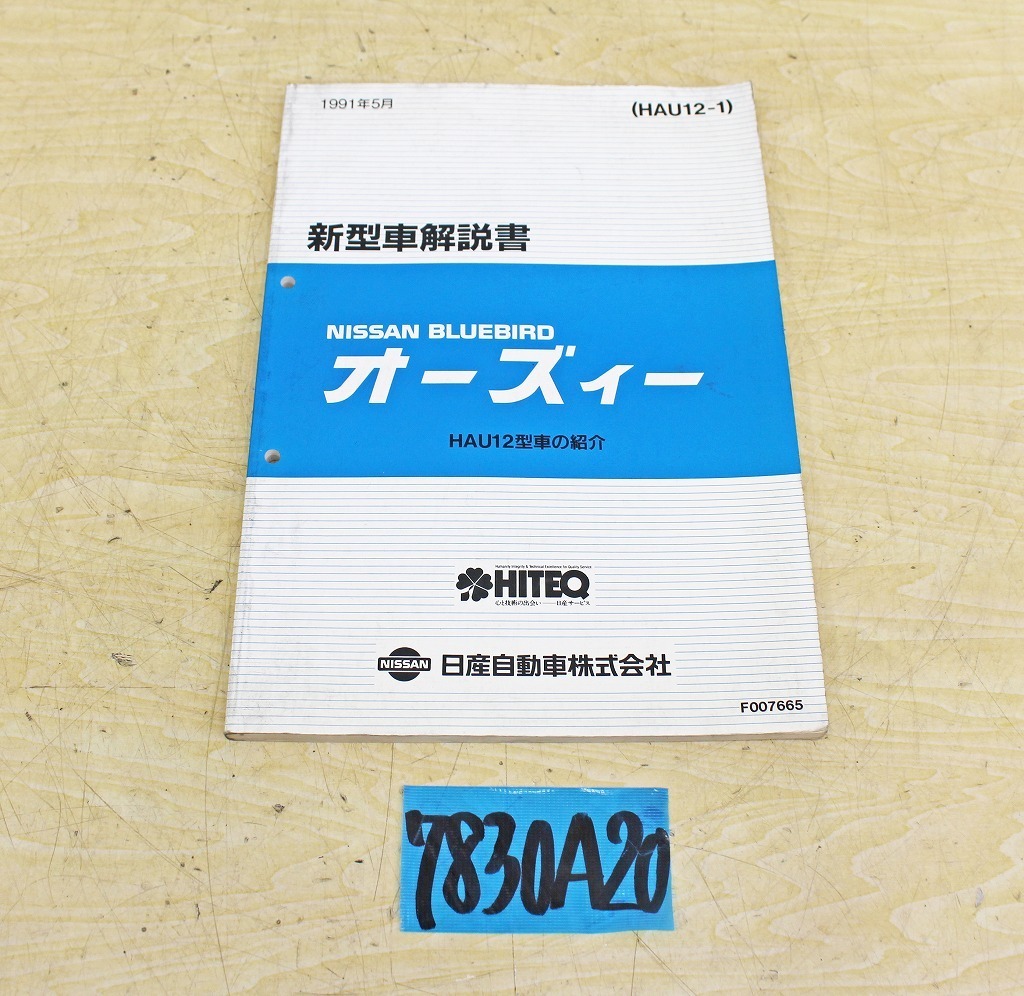 7830A20 NISSAN 日産自動車 新型車解説書 オーズィー HAU12型車 1991年年版 マニュアル ニッサン拍卖