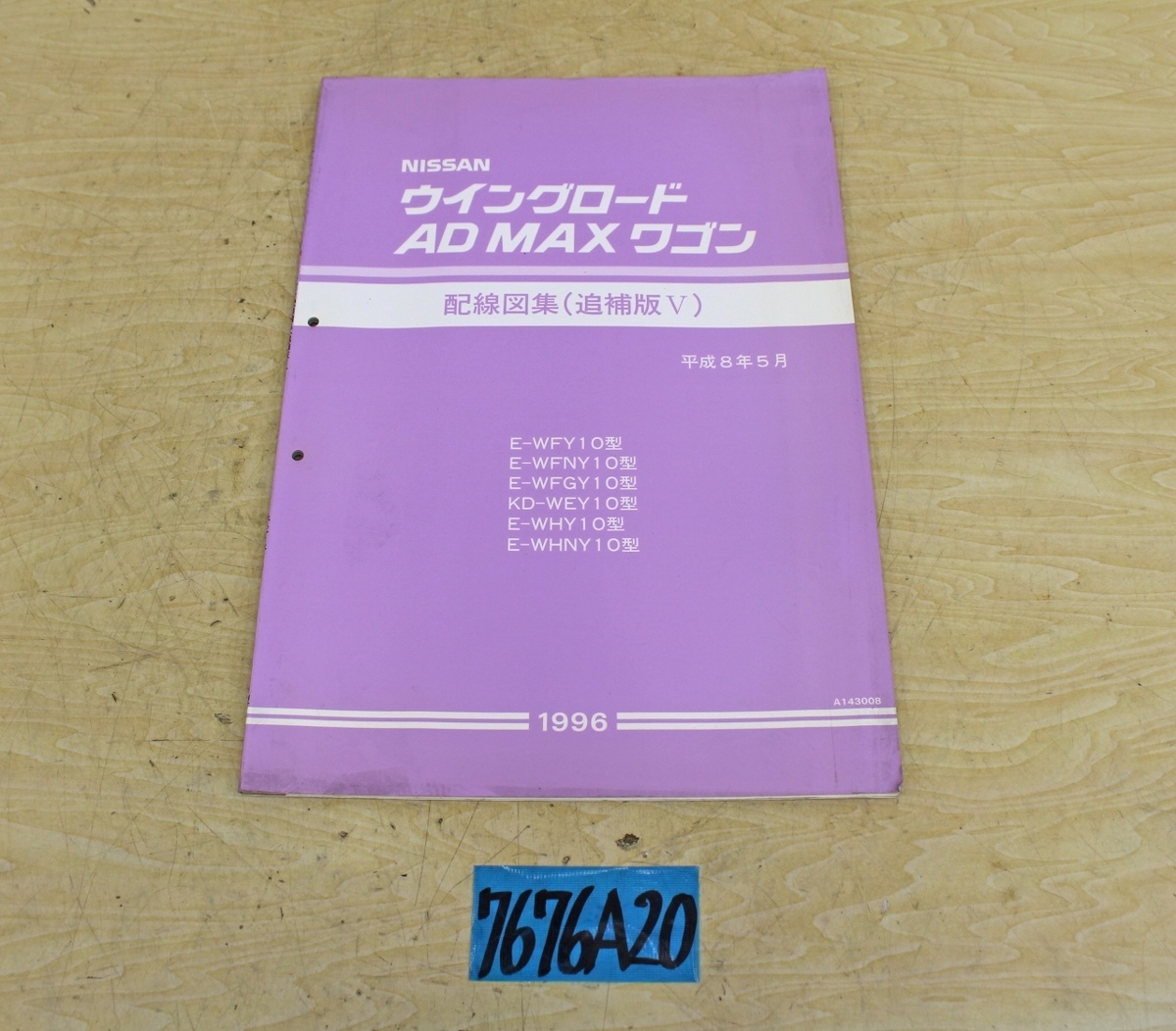 7676A20 NISSAN 日産自動車 配線図集 ウイングロード AD MAXワゴン 1996年 追補版Ⅴ マニュアル 解説書拍卖