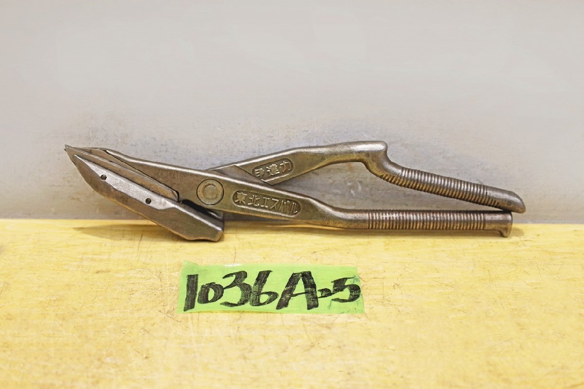 1036A25 東北エスパル 板金はさみ 伊達力 金切鋏 ハサミ拍卖