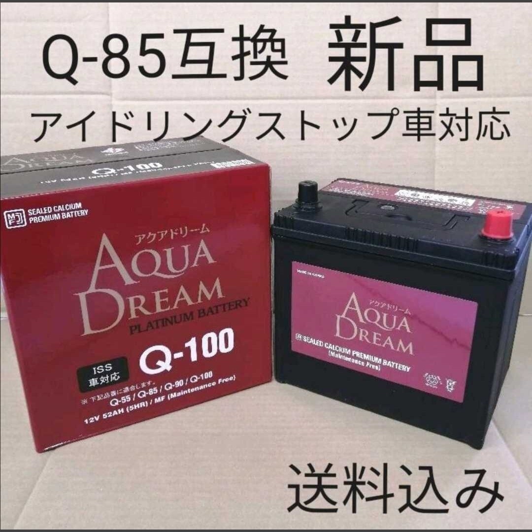 【新品 送料込み】アクアドリーム/Q-100/バッテリー/Q-85/Q-90/Q-55/沖縄離島エリア不可/アイドリングストップ車対応拍卖