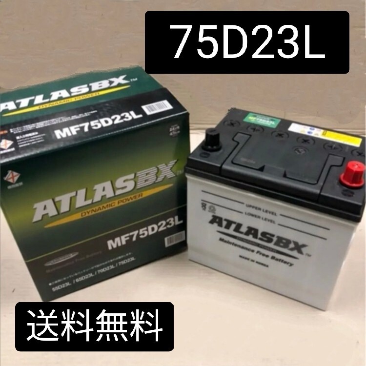 【新品 送料込み】75D23L/バッテリー/アトラス/沖縄、離島エリア不可/55D23L/80D23L/85D23L/90D23L/95D23L/100D23L///拍卖