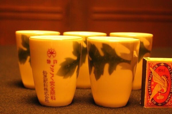 【蔵出し】★美品 贈答品『愛陶チャイナ 陶製草花文コップ5客』鈴鹿肥料株式会社★検:(初だし/昭和/レトロ/販促品/粗品/当時物)70502A拍卖