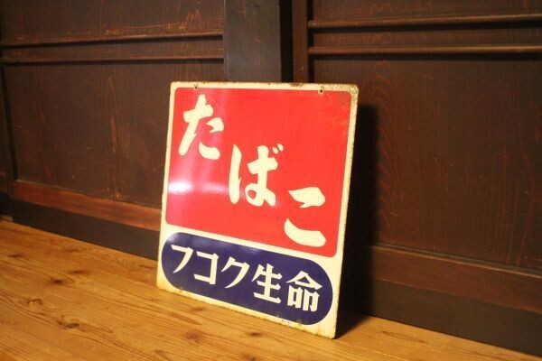 【蔵出し】★美品 レトロ雑貨『ホーロー看板 たばこ フコク生命』★検:(初だし/昭和/ノベルティ/アンティーク/グッズ/当時物)70720E拍卖