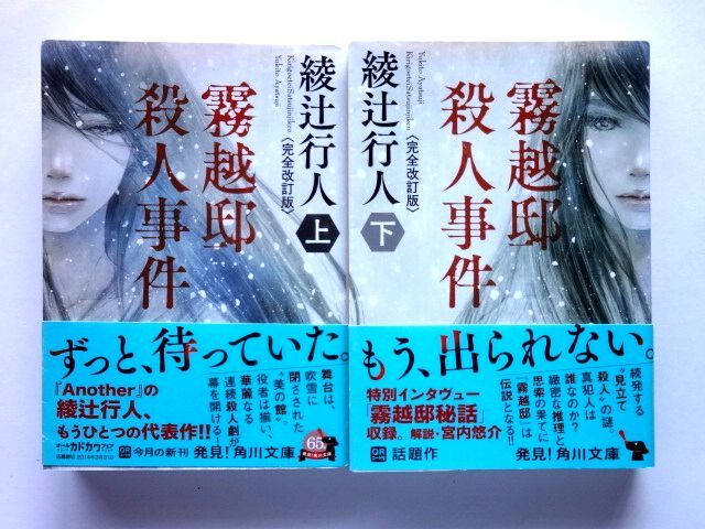 【文庫 2冊/上・下巻】 霧越邸殺人事件 完全改訂版/上下巻セット★綾辻行人/角川文庫★送料310円拍卖