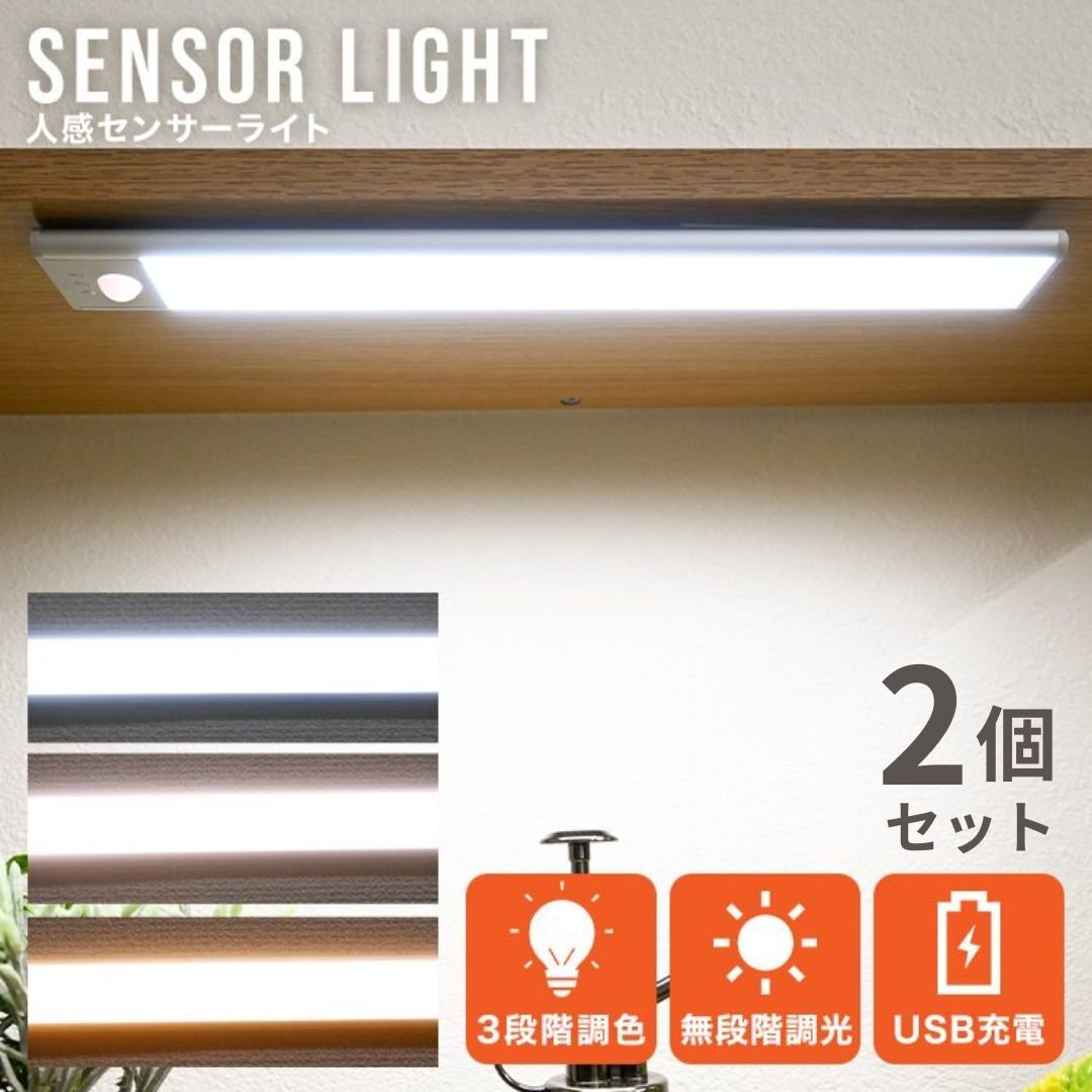 【2個セット】人感センサーライト LED 充電式 30cm 3段階調色 薄型 軽量 室内 玄関 廊下 防犯 トイレ 足元灯 フットライト 3段階調色 自動拍卖