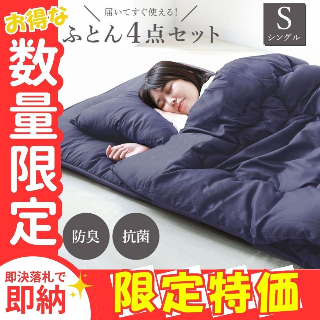 【限定セール】布団セット ネイビー シングル 4点セット 洗える 敷布団 掛布団 枕 抗菌 防臭 防カビ カバー 来客用 収納袋付 寝具 ふとん拍卖