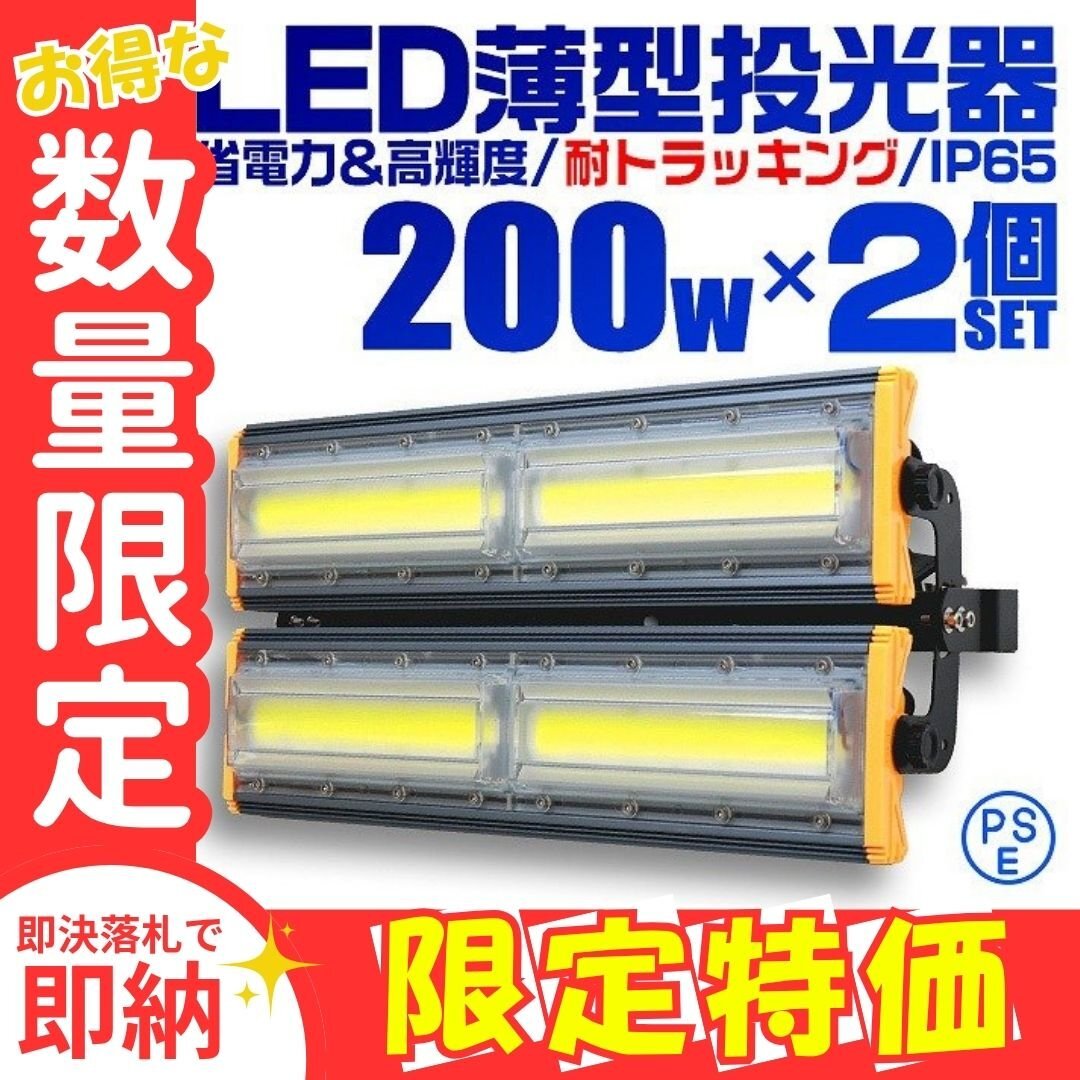 限定セール【2個セット】LED投光器 200W 屋外 防水 作業灯 防犯 ワークライト 看板照明 昼光色 アース付 3m ケーブル コンセント付 PSE拍卖