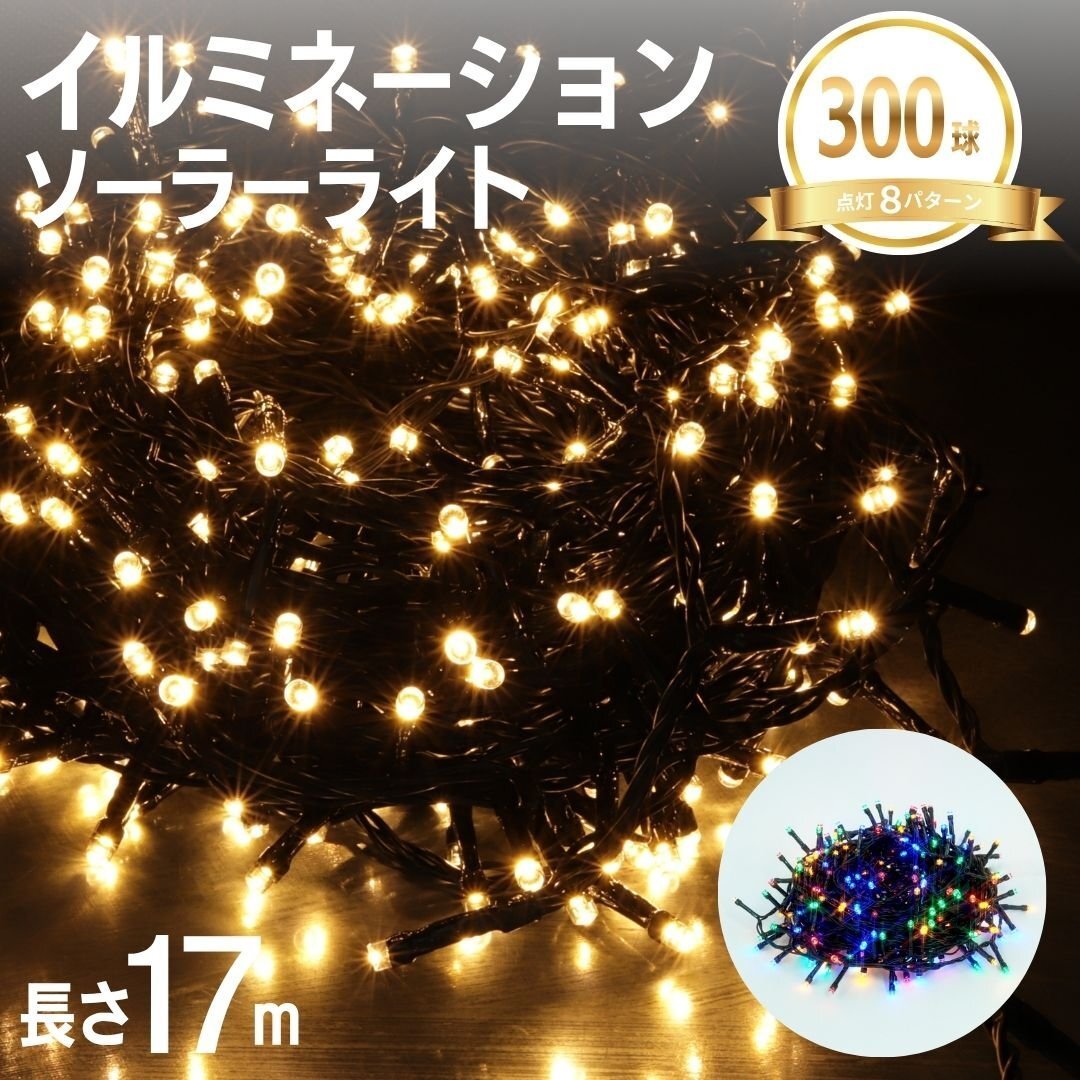 【ミックス】イルミネーション LED 屋外 ソーラー クリスマス イルミネーションライト 300球 ストレート 防滴 ソーラーライト 電飾拍卖