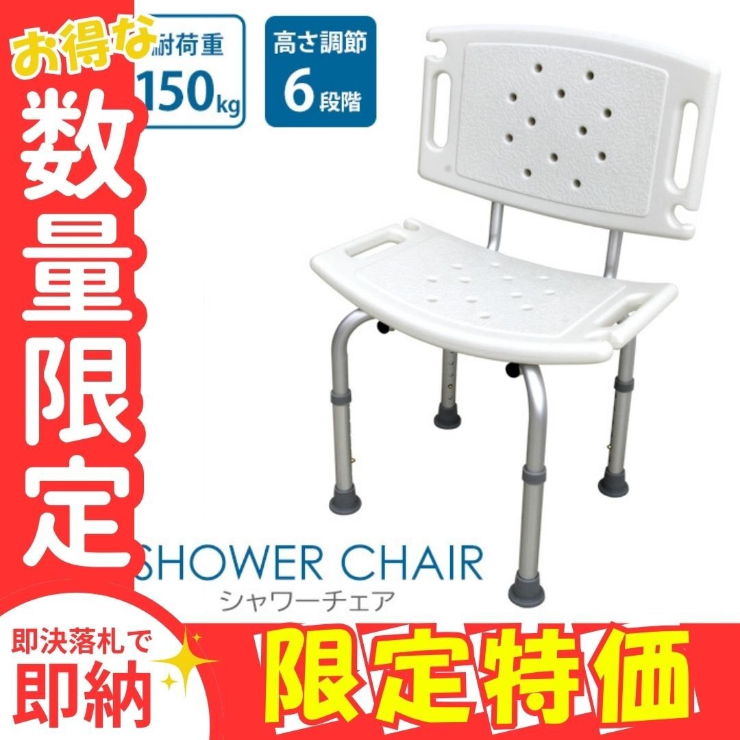 【限定セール】シャワーチェア お風呂イス 耐荷重150kg すべりにくい 高さ6段階調節 伸縮式 背もたれ付き 軽量 車椅子 介護 椅子 入浴補助拍卖