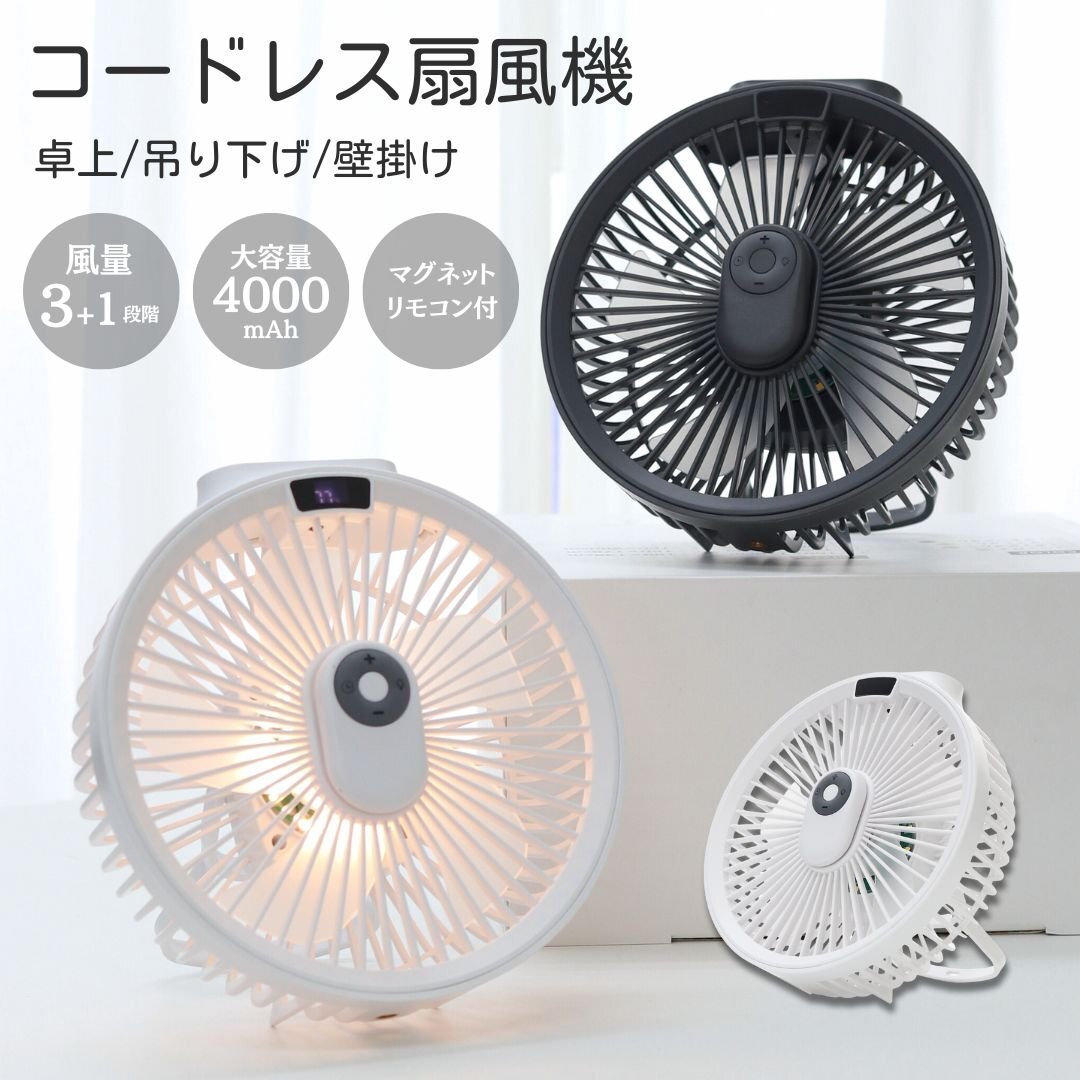 卓上扇風機 壁掛け 吊り下げ 扇風機 コードレス マグネットリモコン付き LED照明機能 サーキュレーター DCモーター USB充電 ホワイト拍卖