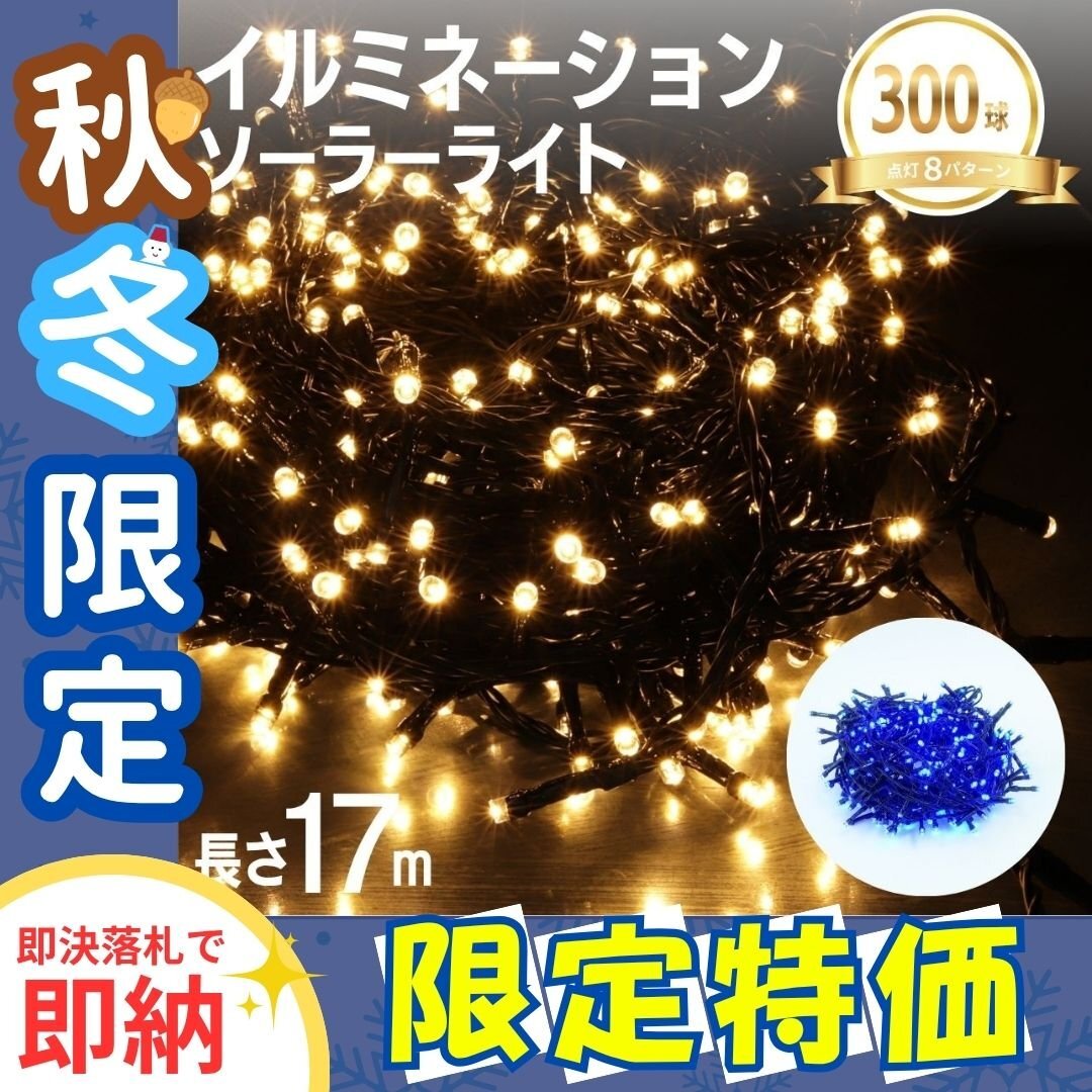 限定セール【ブルー】イルミネーション LED 屋外 ソーラー クリスマス イルミネーションライト 300球 ストレート 防滴 ソーラーライト 電飾拍卖