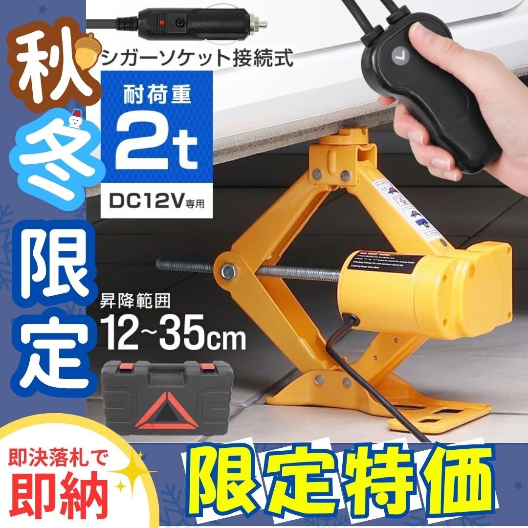 ★冬季 限定価格★【2トン】電動ジャッキ 2t 2000kg DV12V ケース付 軽量 シガー電源 簡単 ジャッキアップ ジャッキ パンタグラフジャッキ拍卖