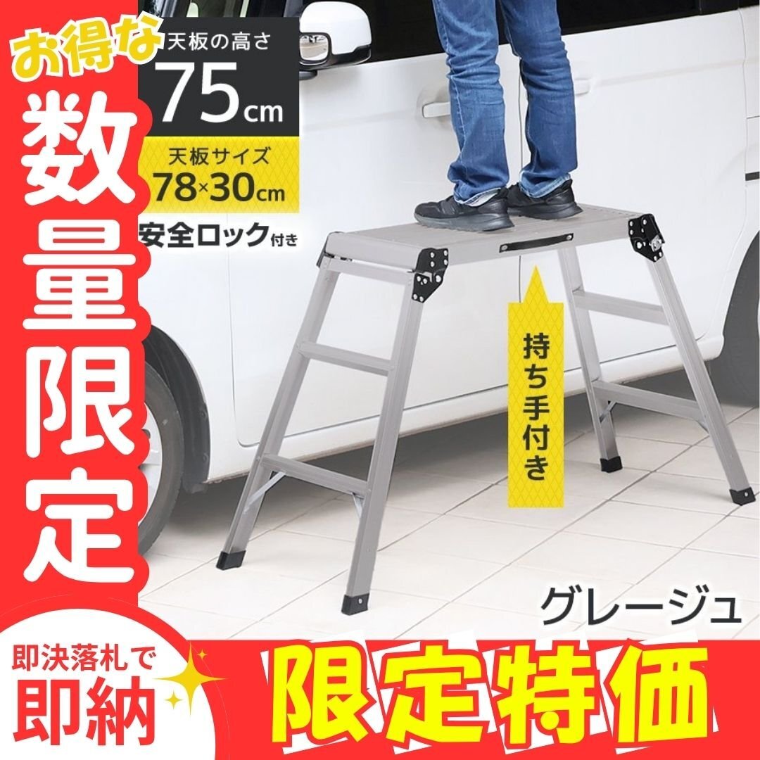 限定セール【グレージュ】新品 折りたたみ アルミ踏み台 高さ75cm 脚立 耐荷重150kg ワンタッチロック コンパクト 足場 洗車 ステップ 作業拍卖
