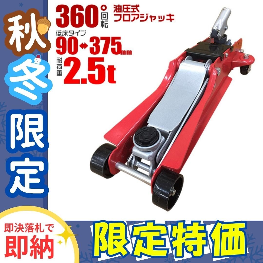 ★冬季 限定価格★ フロアジャッキ 2.5t 低床 油圧 ガレージジャッキ 保護用ゴムパッド 軽量 ジャッキ タイヤ 交換 整備 おすすめ拍卖