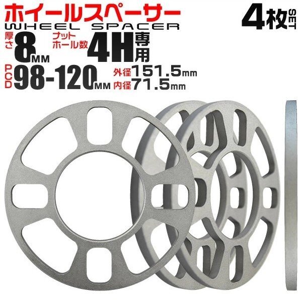 【送料無料 4枚セット】Durax 正規品 ホイールスペーサー PCD98~120 4H 8mm 4穴 PCD98 PCD100 PCD112 PCD120 ツライチ スペーサー拍卖