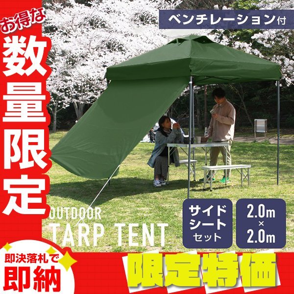【限定セール】サイドシート付 タープテント 2m ベンチレーション 収納ケース 撥水 スチールフレーム UVカット アウトドア BBQ グリーン拍卖