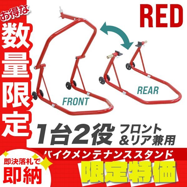 【限定セール】新品 バイクスタンド フロント&リア 兼用 積載能力340kg キャスター付 メンテナンス スタンド バイク リフト 整備 赤拍卖