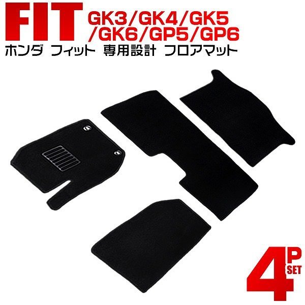 フロアマット 4点セット ホンダ HONDA FIT フィット GK3 GK4 GK5 GK6 GP5 GP6 カーマット 車内 マット ラゲッジマット 厚手 難燃性拍卖
