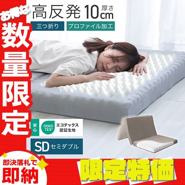 【限定セール】マットレス セミダブル 高反発 プロファイル加工 三つ折り 極厚10cm ベッドマットレス 洗えるカバー 体圧分散 グレージュ拍卖