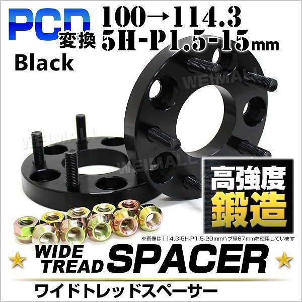 Durax正規品 PCD変換 ワイドトレッドスペーサー 100→114.3-5H-P1.5-15mm 黒 5穴のPCD100mmからPCD114.3mm ブランド拍卖